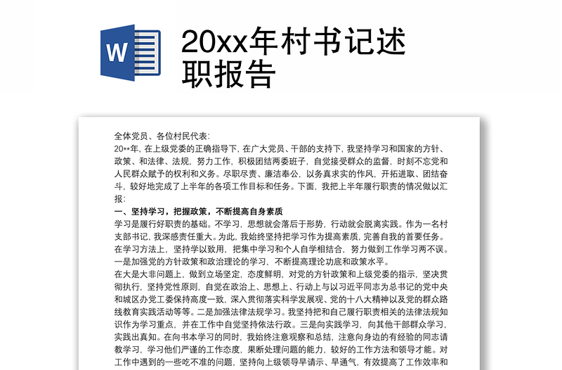 20xx年村书记述职报告