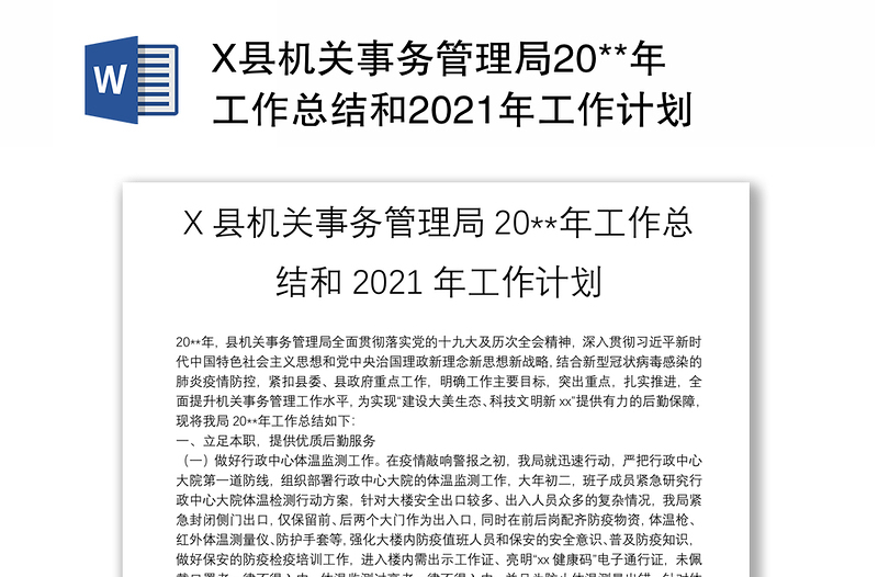 X县机关事务管理局20**年工作总结和2021年工作计划
