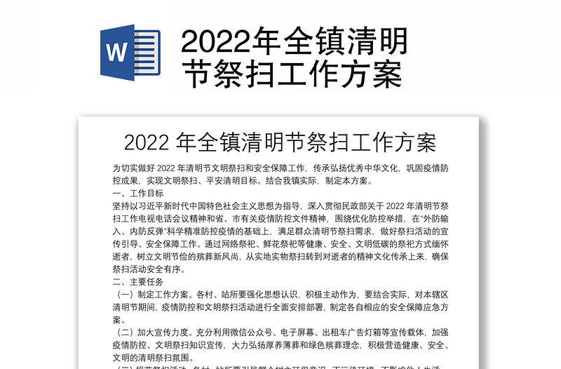 2022年全镇清明节祭扫工作方案