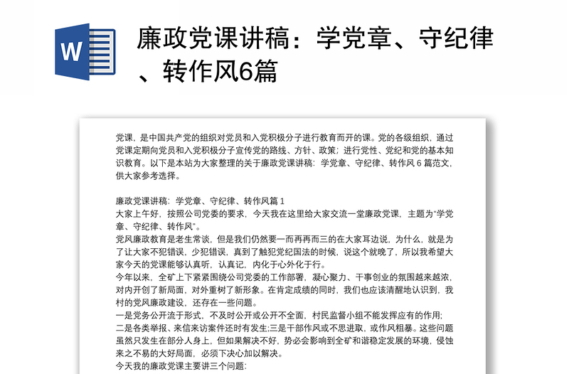 廉政党课讲稿：学党章、守纪律、转作风6篇