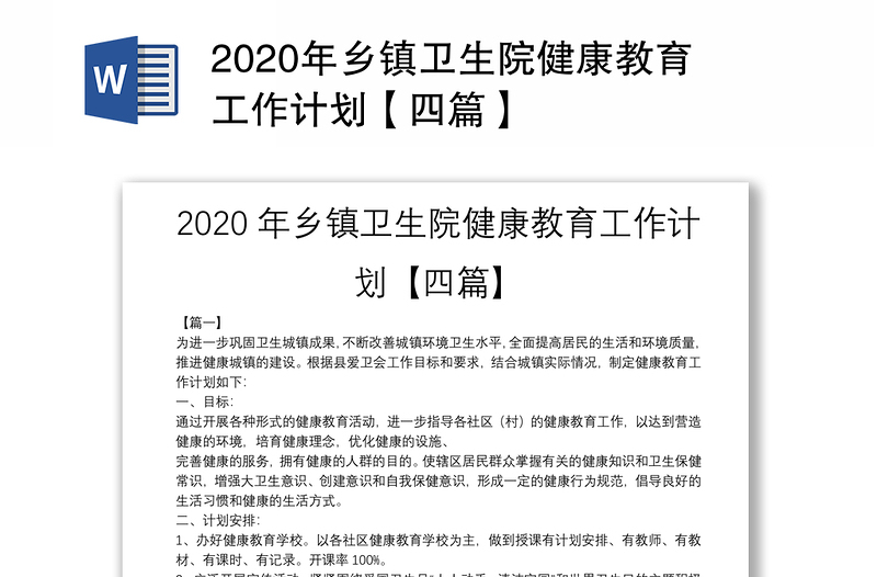 2020年乡镇卫生院健康教育工作计划【四篇】