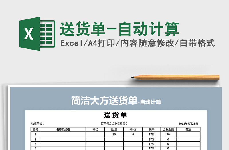 2021年送货单-自动计算