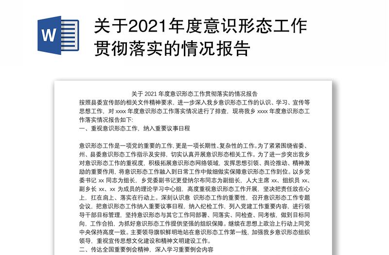 关于2021年度意识形态工作贯彻落实的情况报告