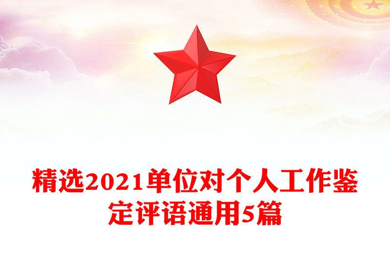 精选2021单位对个人工作鉴定评语通用5篇