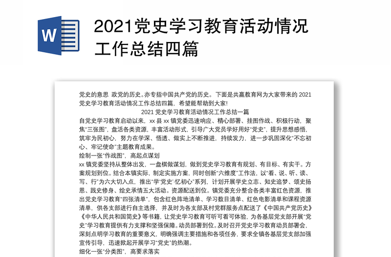 2021党史学习教育活动情况工作总结四篇