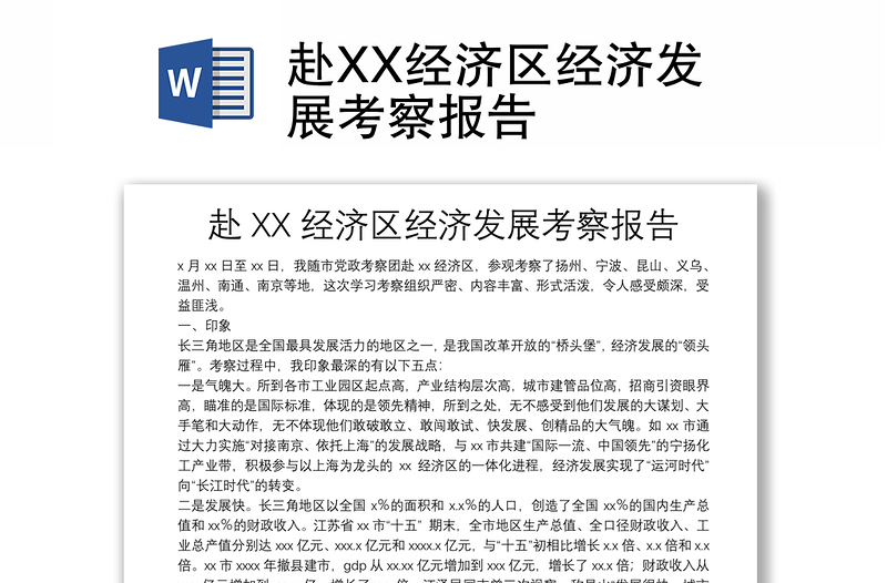 赴XX经济区经济发展考察报告