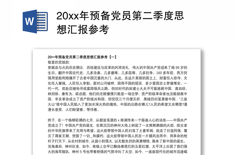 20xx年预备党员第二季度思想汇报参考