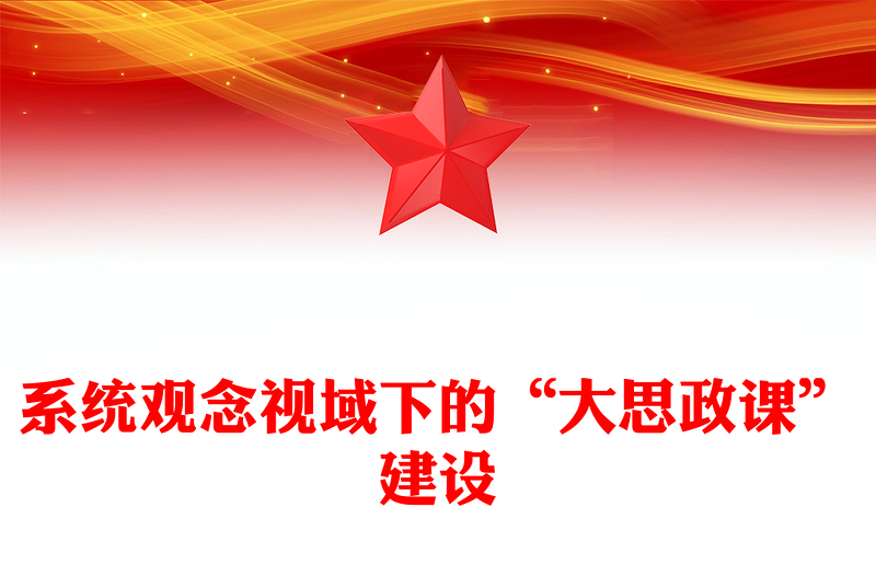 系统观念视域下的“大思政课”建设PPT党建风学习思想政治理论课微党课(讲稿)