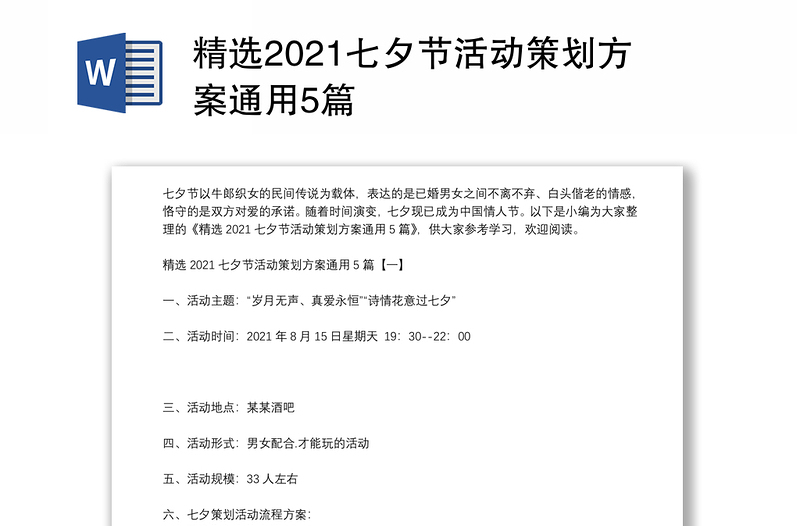 精选2021七夕节活动策划方案通用5篇