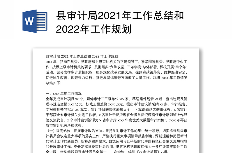 县审计局2021年工作总结和2022年工作规划