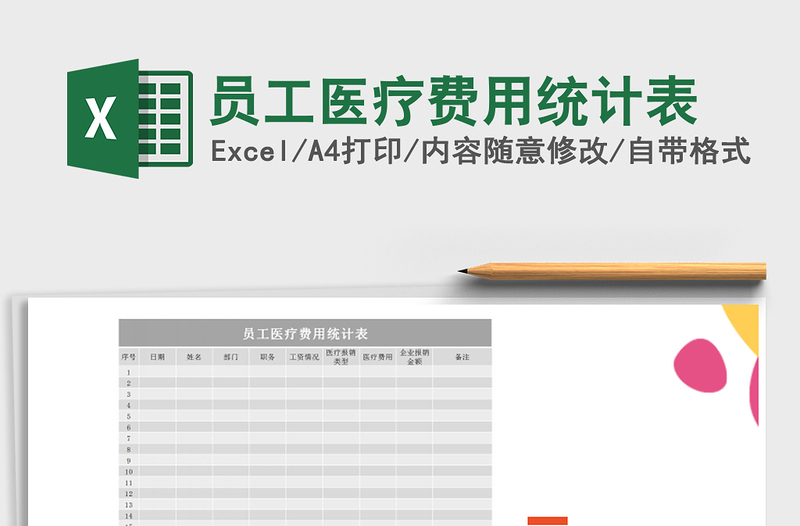 2022年员工医疗费用统计表免费下载