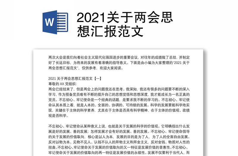 2021关于两会思想汇报范文