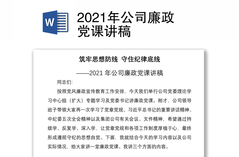 2021年公司廉政党课讲稿