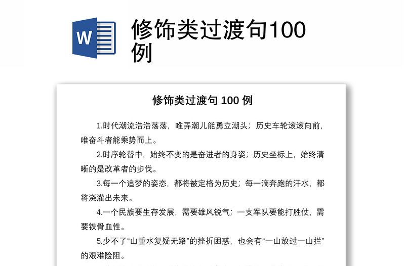 2021修饰类过渡句100例