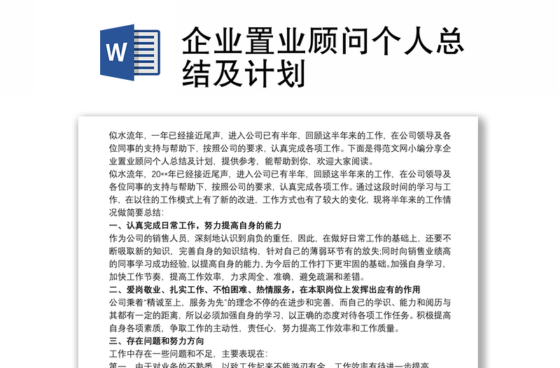 2021企业置业顾问个人总结及计划