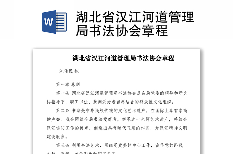 2021湖北省汉江河道管理局书法协会章程