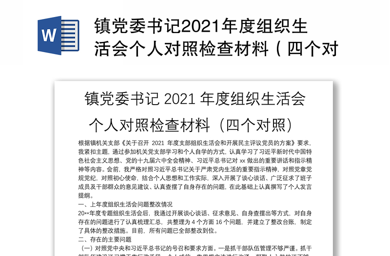 镇党委书记2021年度组织生活会个人对照检查材料（四个对照）