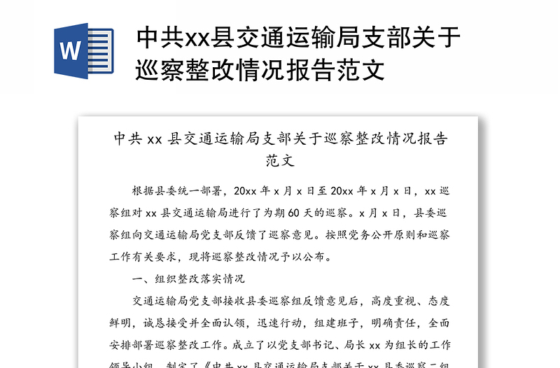 中共xx县交通运输局支部关于巡察整改情况报告范文