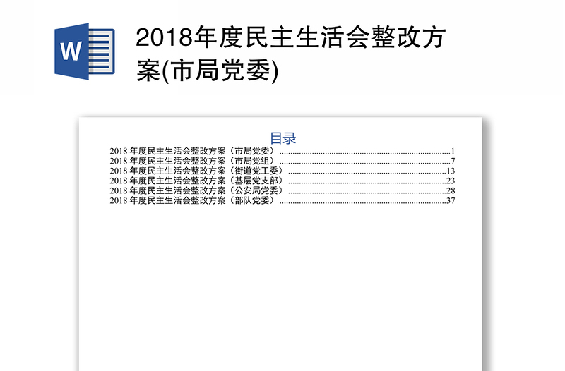 2018年度民主生活会整改方案(市局党委)