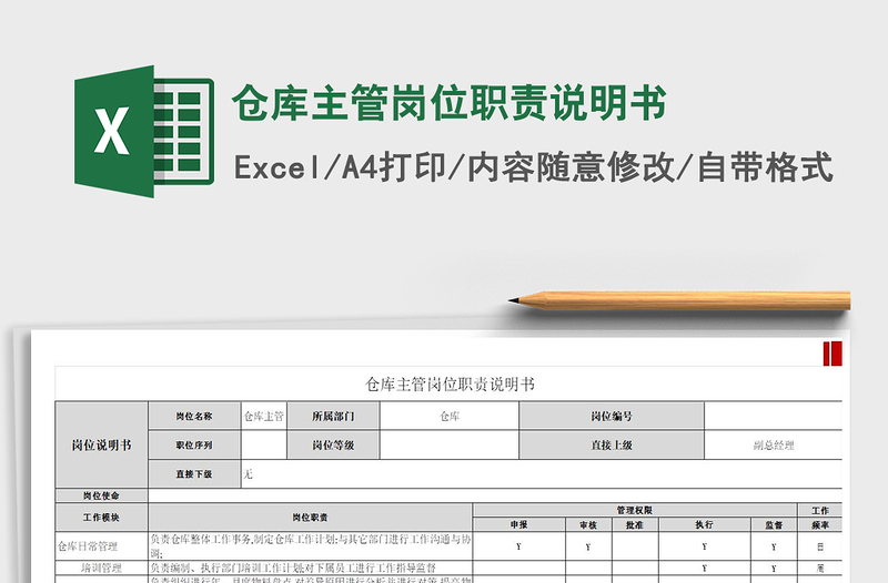 2021年仓库主管岗位职责说明书