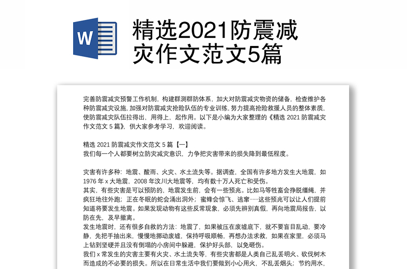 精选2021防震减灾作文范文5篇