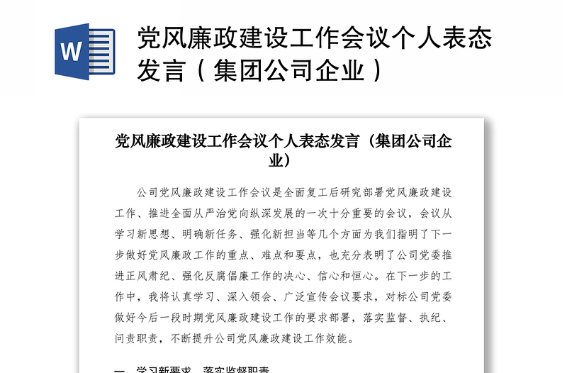 2021党风廉政建设工作会议个人表态发言（集团公司企业）