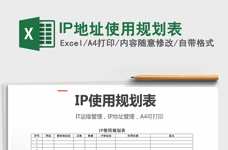 IP地址使用规划表免费下载