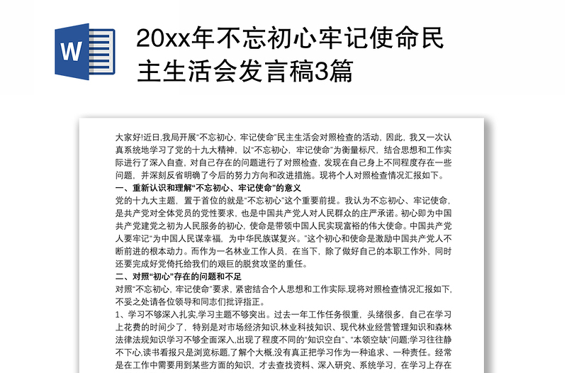 202120xx年不忘初心牢记使命民主生活会发言稿3篇