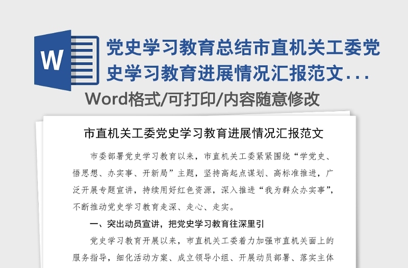 党史学习教育总结市直机关工委党史学习教育进展情况汇报范文工作总结汇报报告