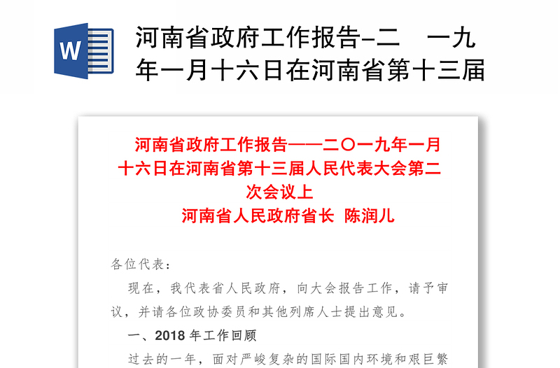 河南省政府工作报告-二〇一九年一月十六日在河南省第十三届人民代表大会第二次会议上