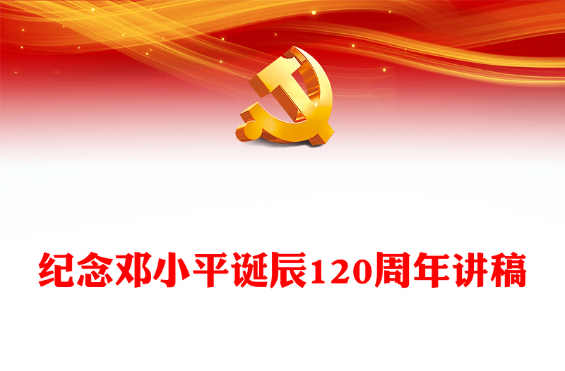 纪念邓小平诞辰120周年PPT党政风重温伟人故事传播时代声音党课课件(讲稿)