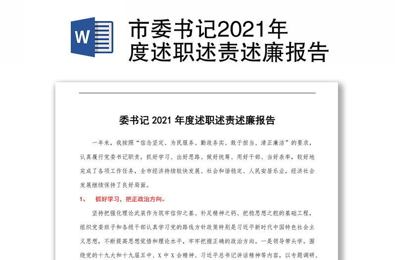 市委书记2021年度述职述责述廉报告