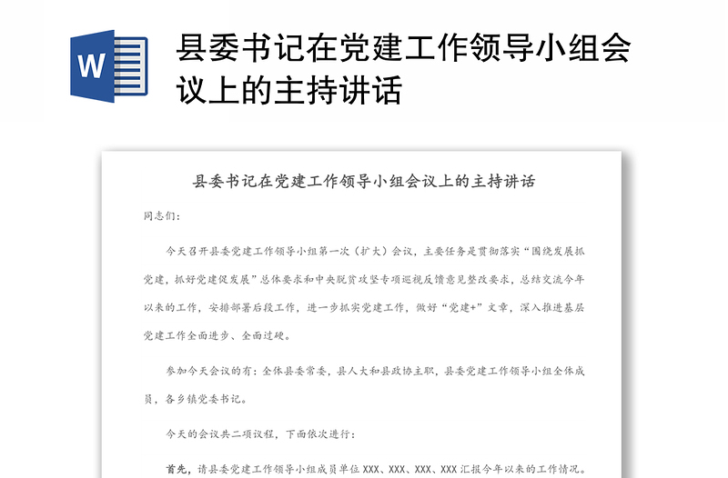 县委书记在党建工作领导小组会议上的主持讲话