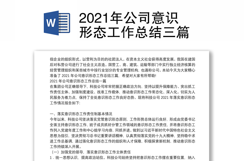 2021年公司意识形态工作总结三篇