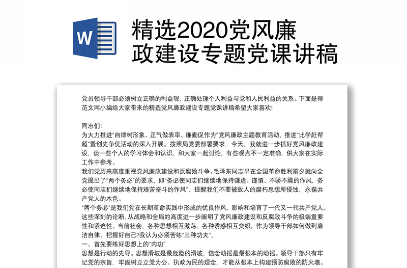 精选2020党风廉政建设专题党课讲稿