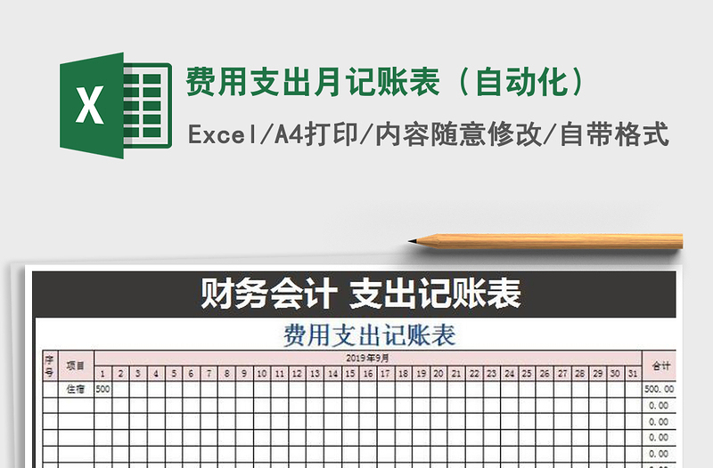 2021年费用支出月记账表（自动化）