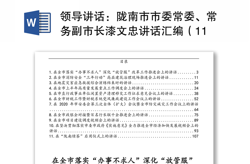 领导讲话：陇南市市委常委、常务副市长漆文忠讲话汇编（11篇）