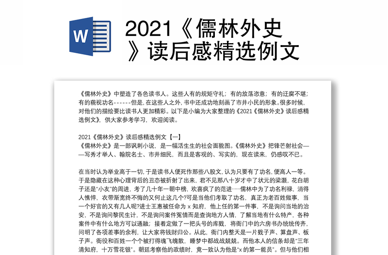2021《儒林外史》读后感精选例文