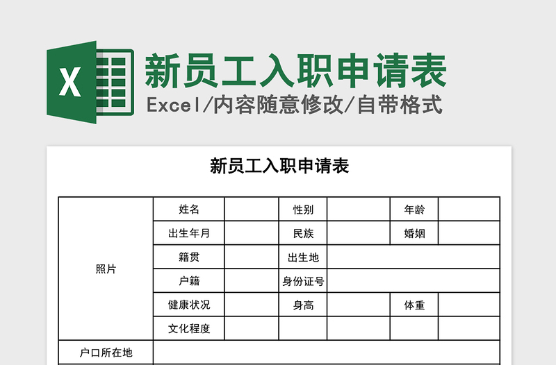 2021年新员工入职申请表