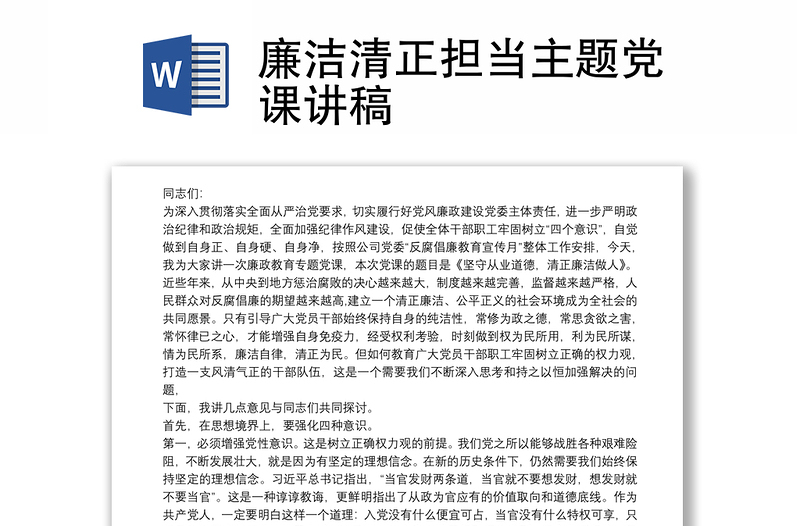 廉洁清正担当主题党课讲稿