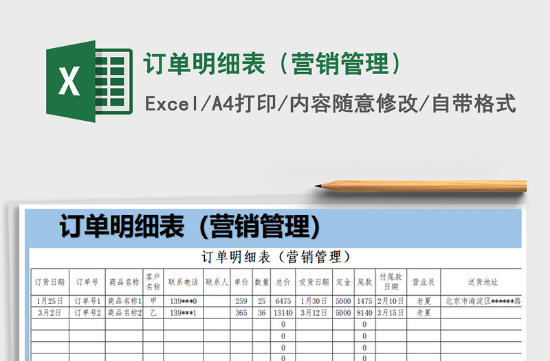 2021年订单明细表（营销管理）