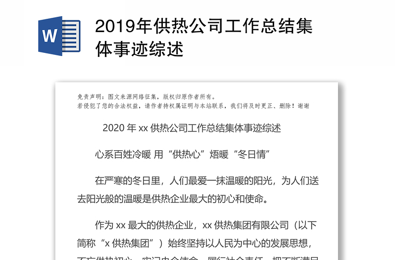 2019年供热公司工作总结集体事迹综述