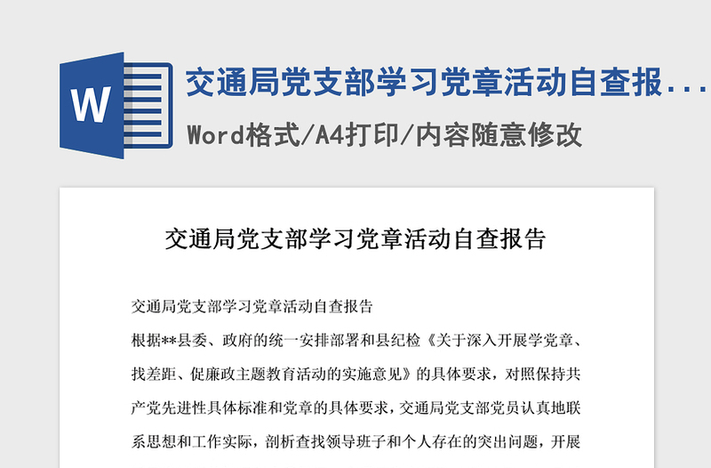 2021年交通局党支部学习党章活动自查报告