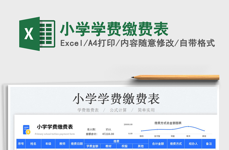 2023小学学费缴费表免费下载