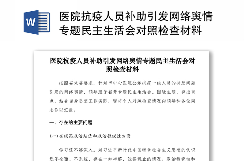 2021医院抗疫人员补助引发网络舆情专题民主生活会对照检查材料