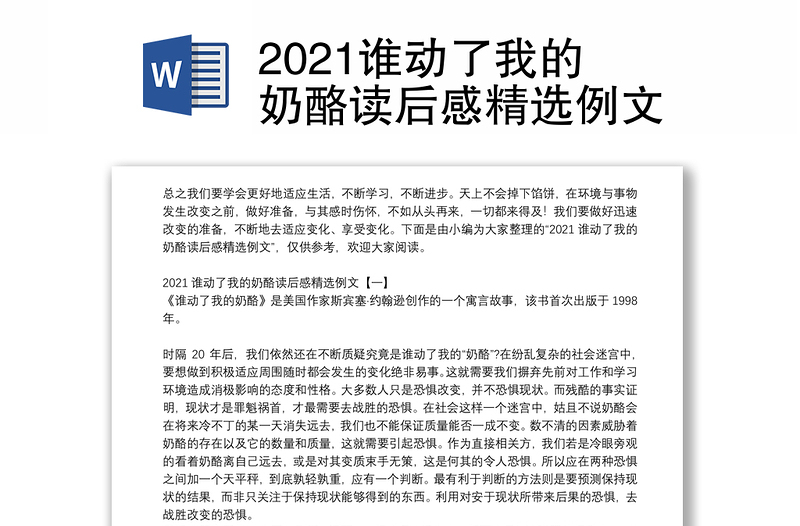 2021谁动了我的奶酪读后感精选例文