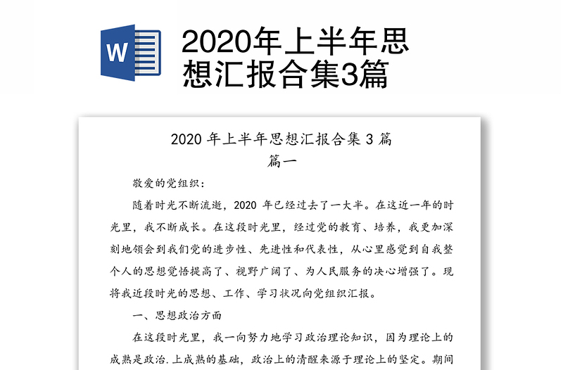 2020年上半年思想汇报合集3篇