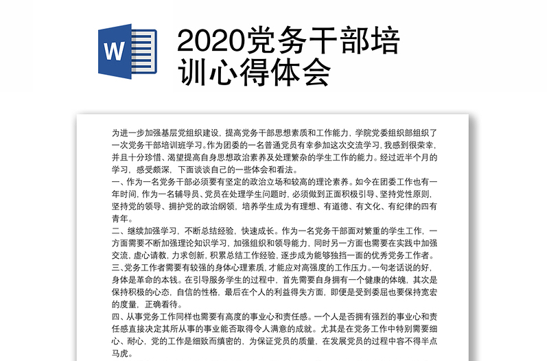 2020党务干部培训心得体会