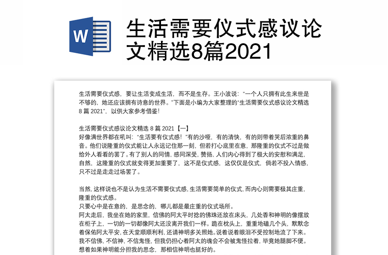 生活需要仪式感议论文精选8篇2021