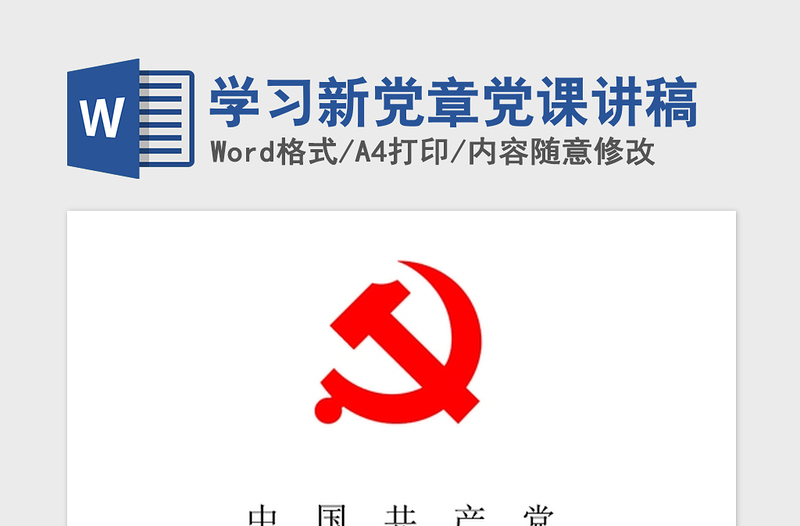 2021年学习新党章党课讲稿